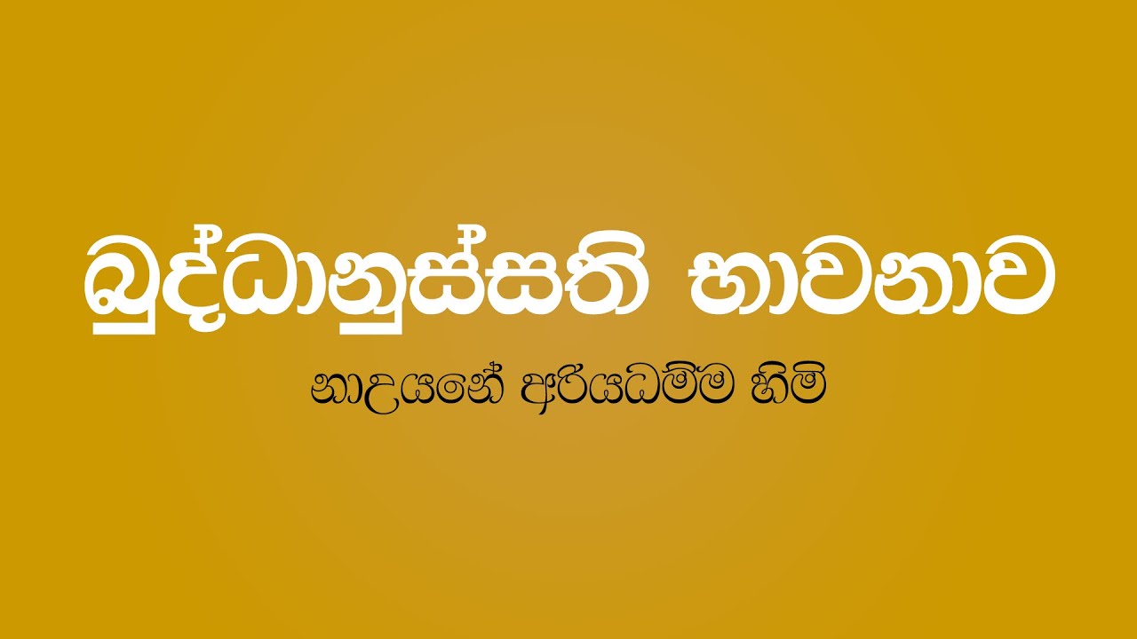 Buddhanussathi Bawanawa - Nauyane Ariyadhamma Thero