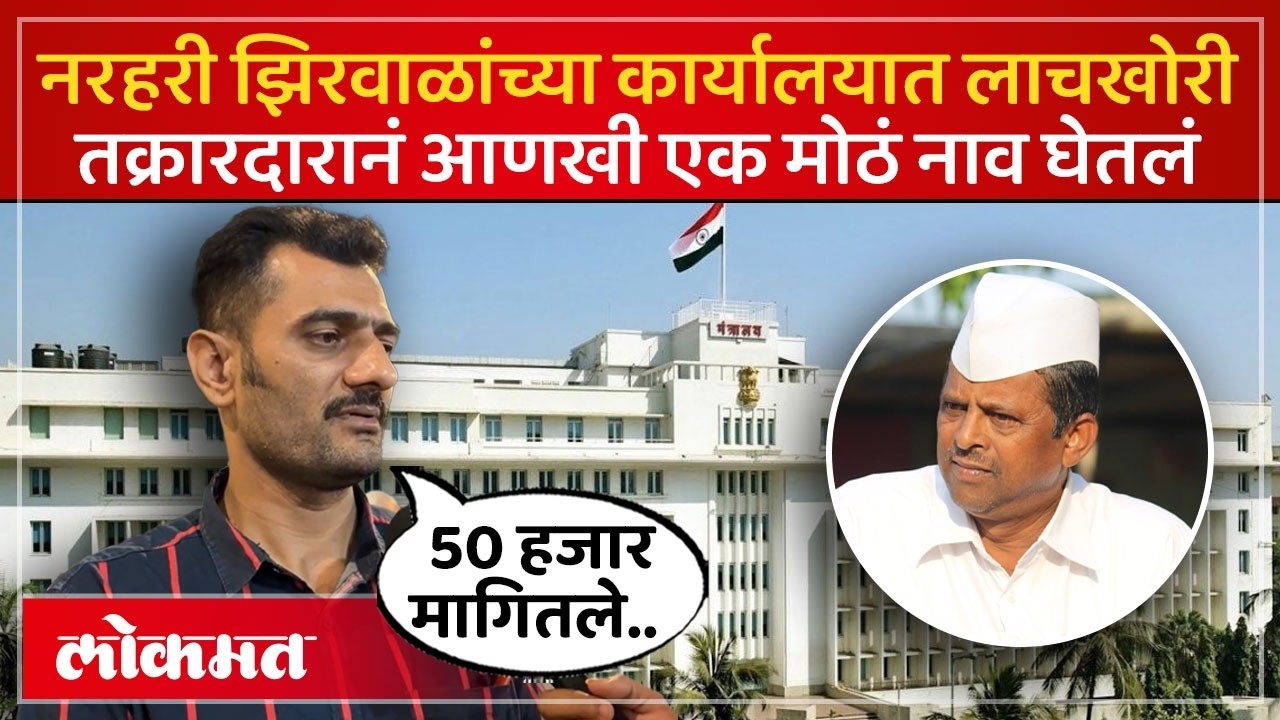 Zirwal's Office Bribery Case: झिरवाळांच्या लिपिक अटक प्रकरणात तक्रारदारानं सांगितला घटनाक्रम.. | SA4