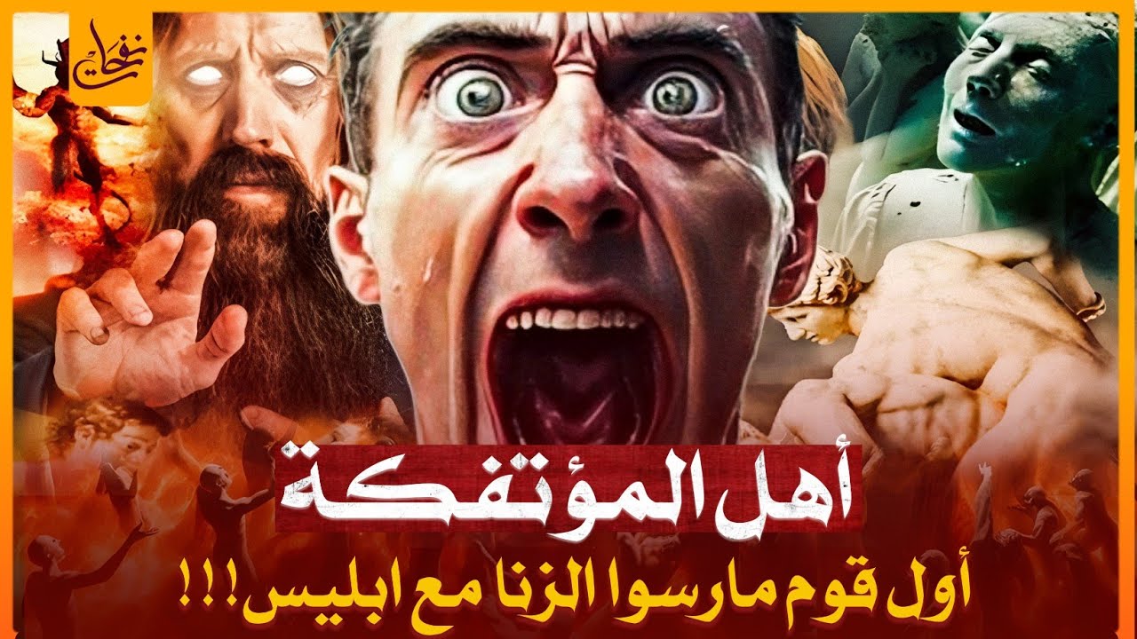 قصص القران - قصة أهل المؤتفكات أول قوم مارسوا الشذوذ والزنا فى التاريخ فمن هم؟ ولماذا سموا بالخاطئة؟