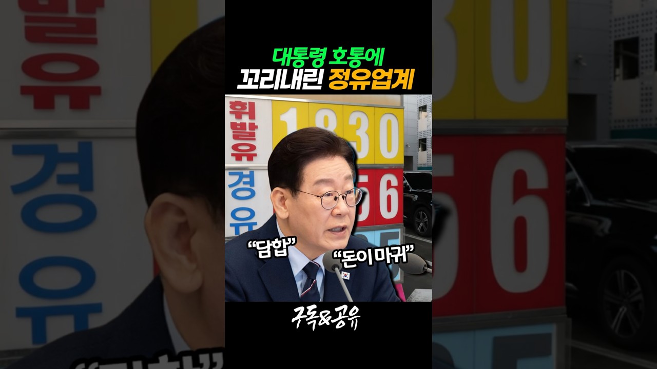 이재명 대통령의 호통에 꼬리내린 정유업계
