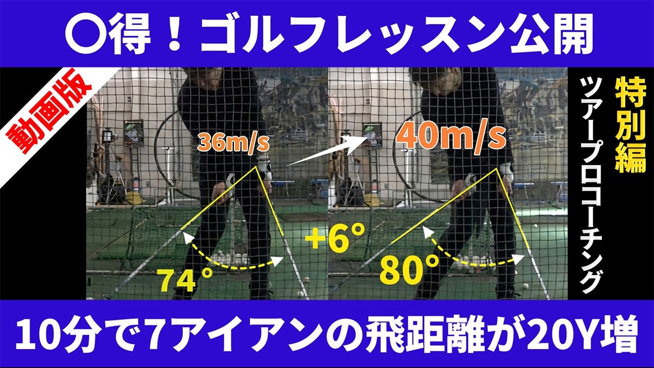 【動画版〇得！ゴルフレッスン公開】特別編　ツアープロコーチング　たったの10分で７アイアンの日距離が２０ヤードアップした！多くのアマチュアやレッスンプロたちも誤解しているタメの真実とは！？