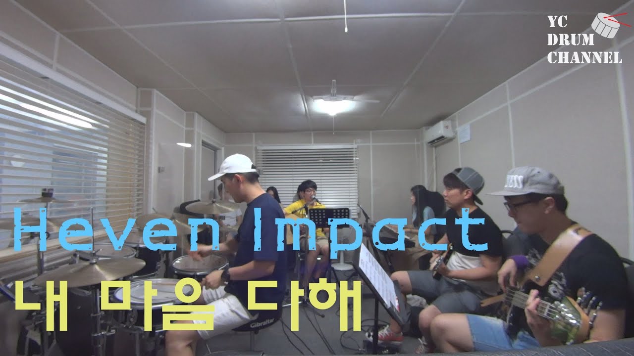 [연습] 내 마음다해 (My Hearts Sings Praises)_헤븐임팩트(Heaven Impact) 수련회 집회 연습