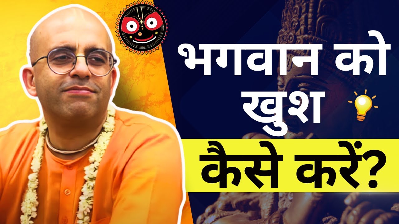 भगवान को खुश कैसे करें? || HG Amogh Lila Prabhu