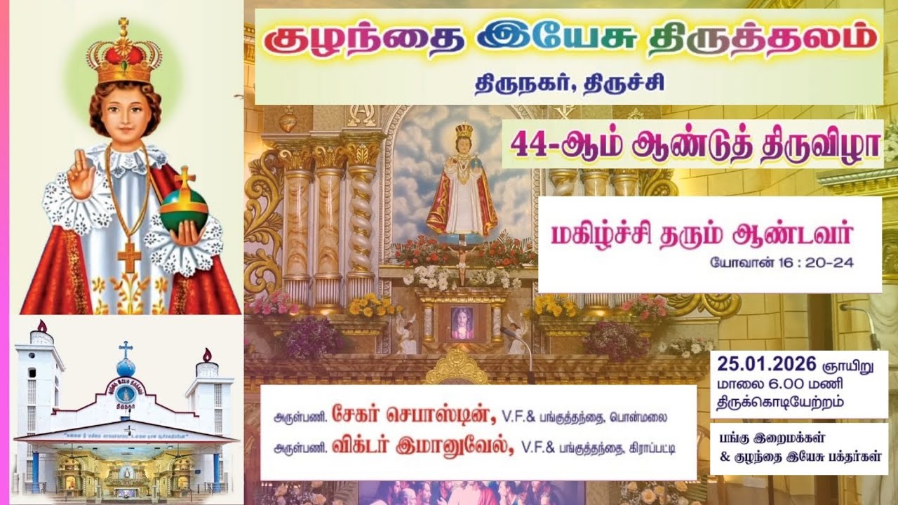 LIVE ✠ 25 Jan 26 ✠ திருநகர் அற்புத குழந்தை இயேசு திருத்தலம் | 44வது ஆண்டு கொடியேற்றத் திருப்பலி