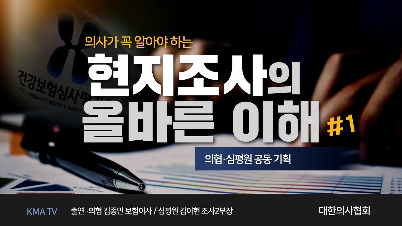 [현지조사의 이해] (1부) 현지조사, 방문심사, 방문확인...차이점은? / 단 한 건의 민원만으로도 조사 받나? / 사전통지 없는 조사는 왜?