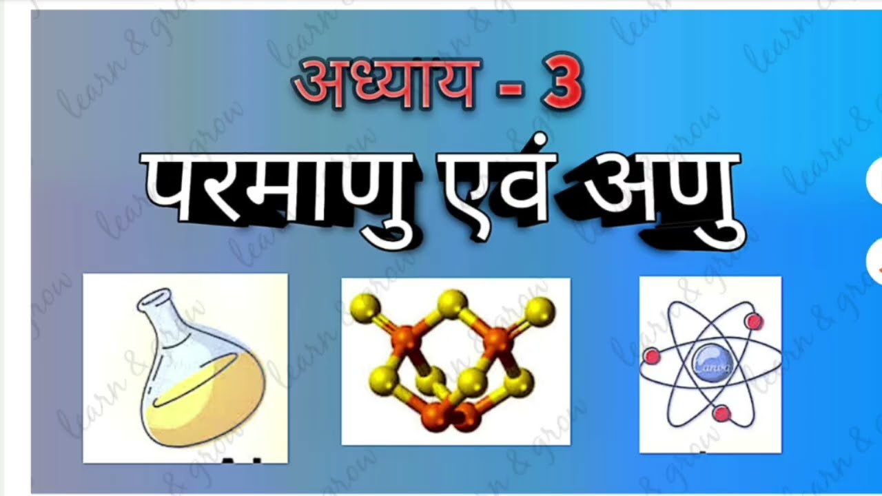 Class-9th chapter - परमाणु एवं अणु ( डाल्टन का परमाणु सिद्धांत ) class 2