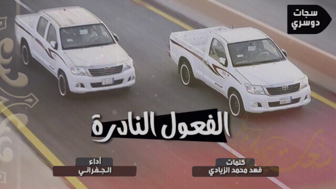 شيله لحنين طررب | الفعول النادره | الجفراني 2018 + Mp3