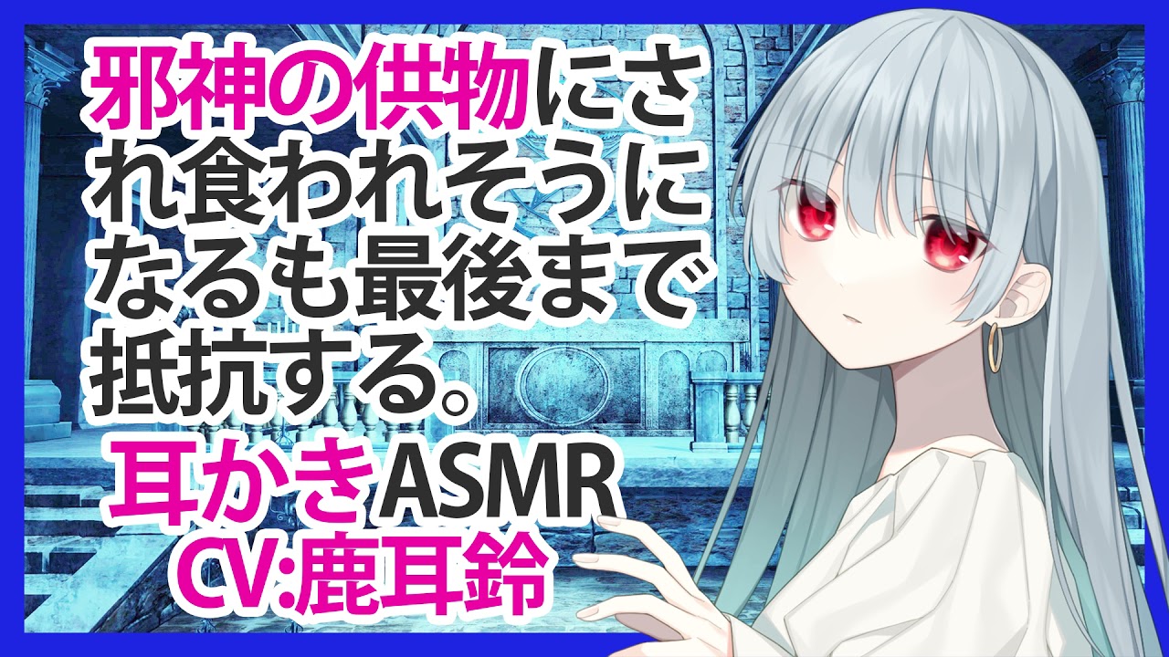 【耳かき】邪神の供物にされ食われそうになるも最後まで抵抗する【ASMR】CV 鹿耳鈴