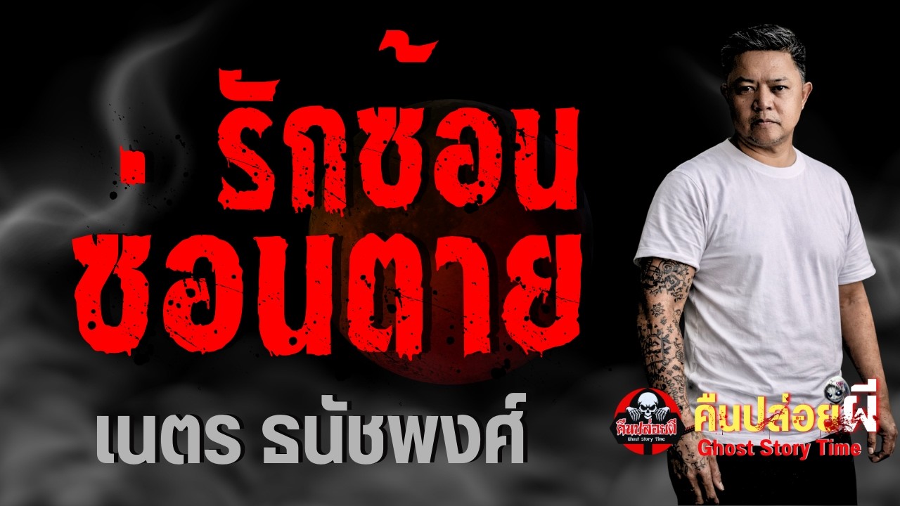 เรื่อง รักซ้อนซ่อนตาย  - เนตร ธนัชพงศ์