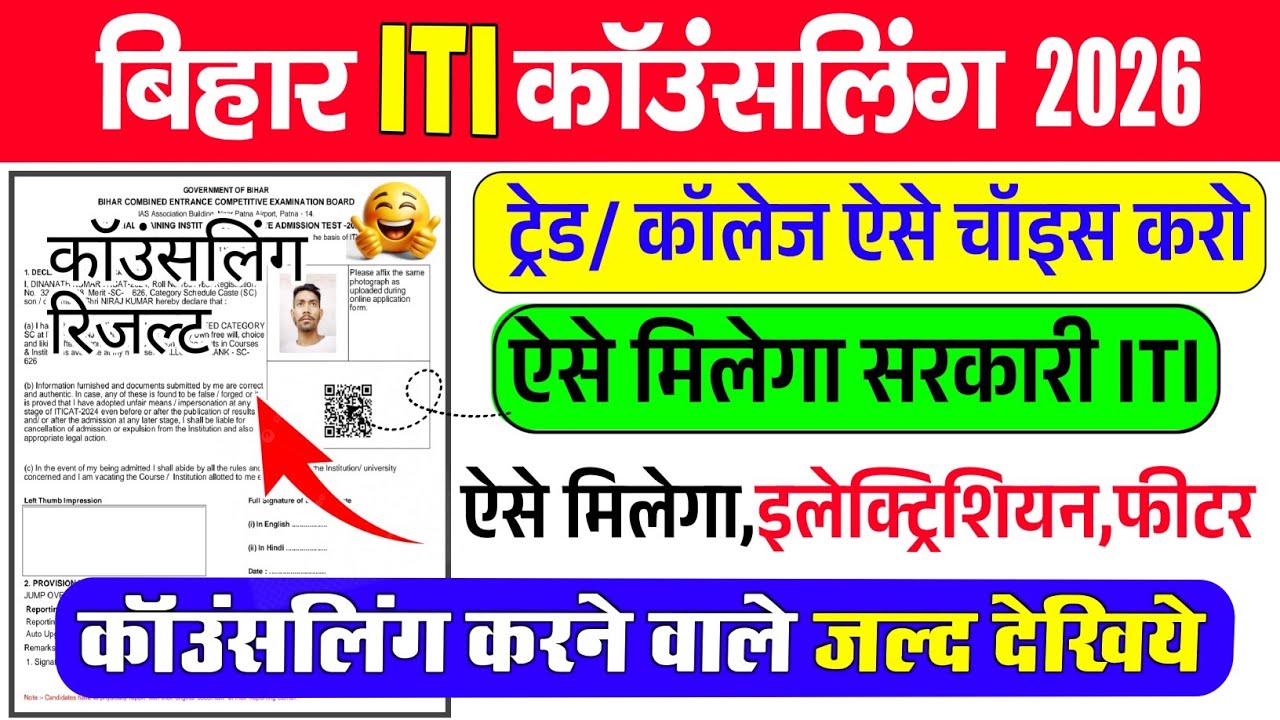 bihar iti counselling 2026, bihar iti counselling 2026 kaise kare, bihar iti counselling date 2026