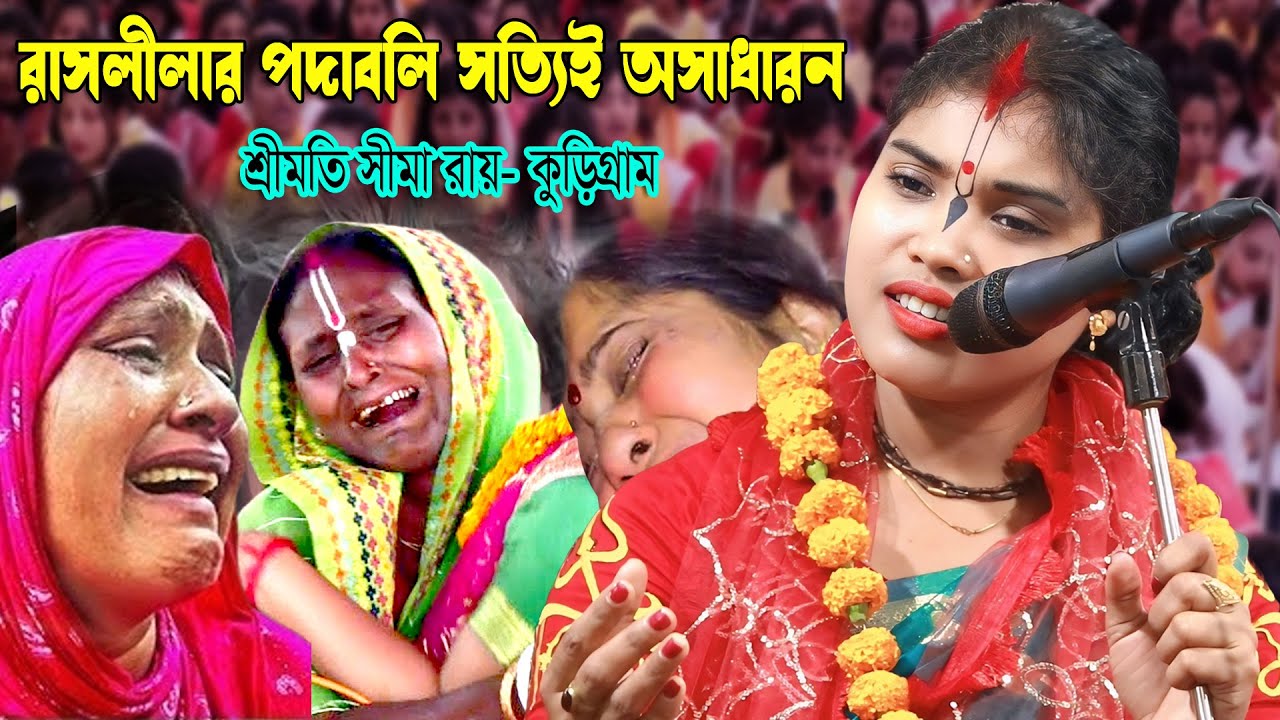 বিবাহের পরে প্রথম লক্ষ লক্ষ মানুষকে কাঁদালেন 😭 শ্রীমতি সীমা রায় । Sima Rai Kirtan