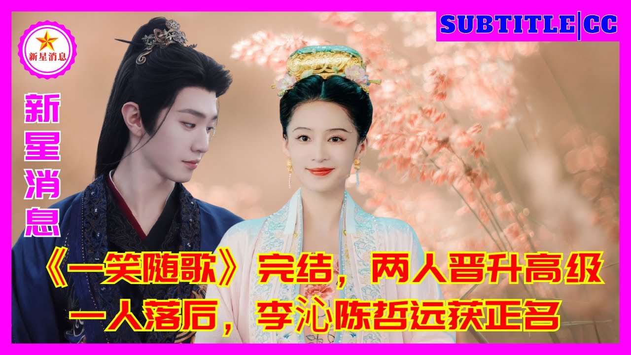 «Улыбка и песня» закончились, два человека были повышены до старшего уровня, один отстал, Ли Цинь и