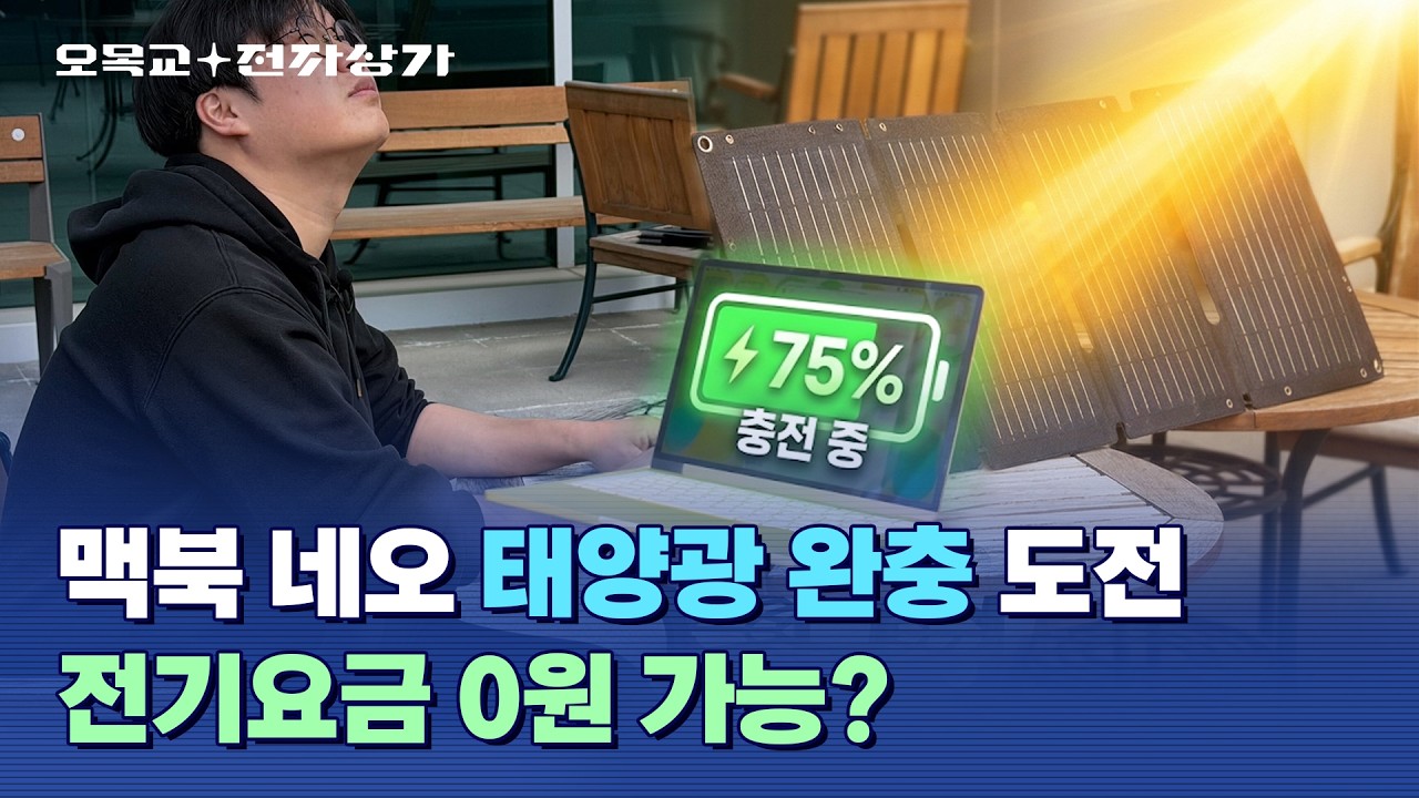 대기전력 '에어팟'만큼 먹음ㄷㄷㄷㄷ 쓸수록 무서운 맥북 네오 열흘 후기 / 오목교 전자상가