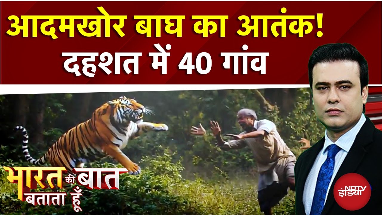 UP Tiger Terror: आदमखोर बाघ ने 40 गांवों में फैलाई दहशत | Syed Suhail | Bharat Ki Baat Batata Hoon
