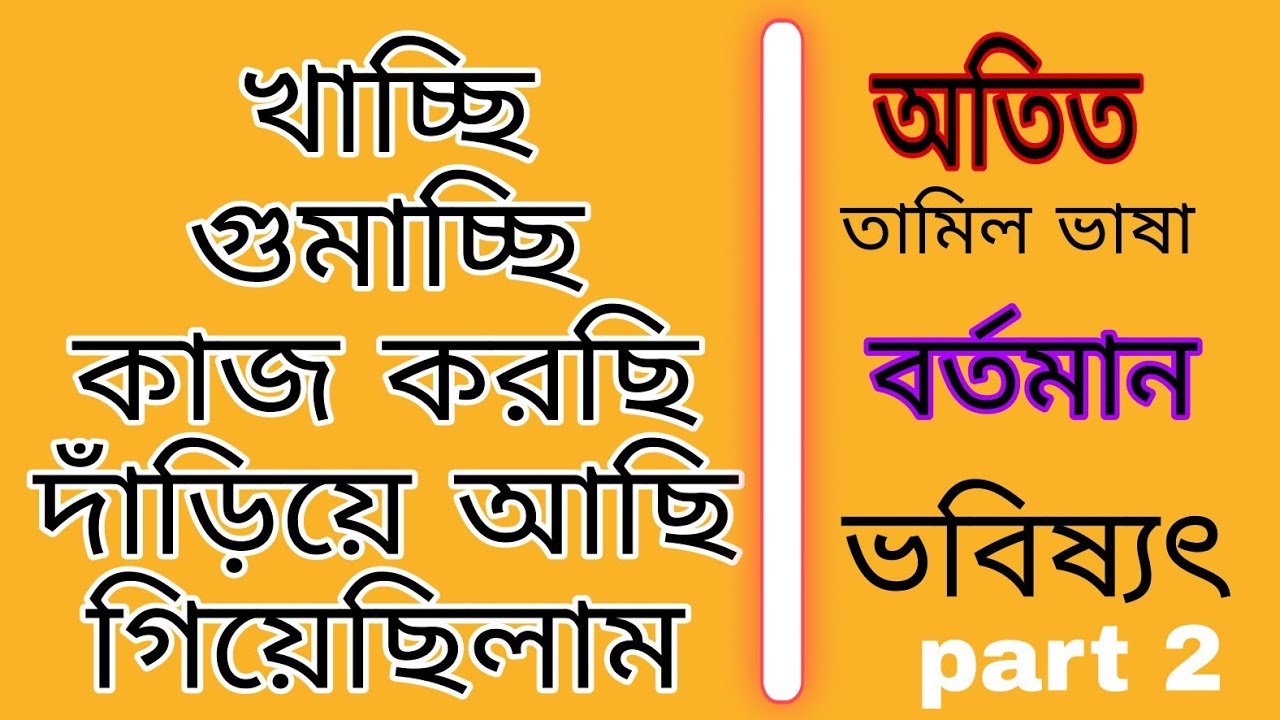 Tamil to Bengali || Past present Future|| Conversation Tamil Nayan Dey( part 2 )