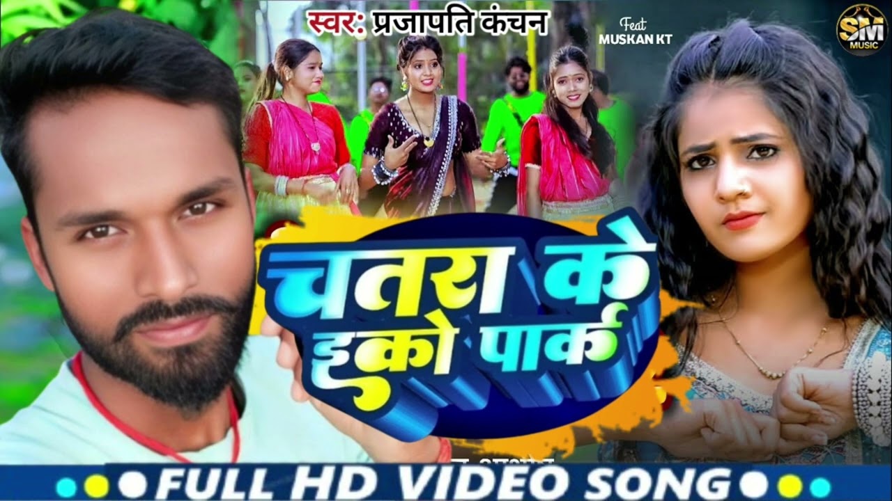 Chatra Ke ECO Parak Me  Eco Park Song | New Khortha Song | सिंगर प्रजापति कंचन चतरा के इको पार्क में