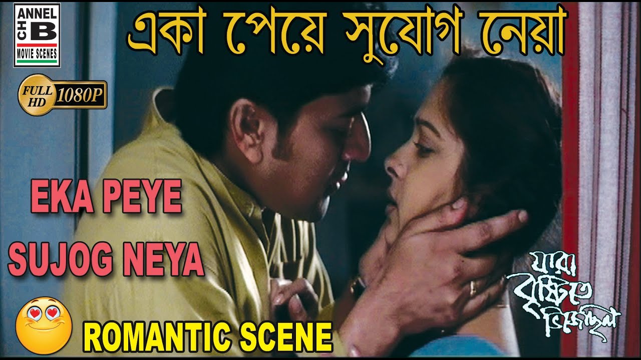 একা পেয়ে সুযোগ নেয়া | Eka Peye Sujog Neya | Bangla Movie Scene | Romantic | Jara Bristite Bhijechilo