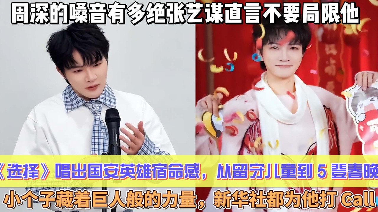 周深的嗓音有多絕張藝謀直言不要局限他，《選擇》唱出國安英雄宿命感，從留守兒童到 5 登春晚，小個子藏著巨人般的力量，新華社都為他打 Call