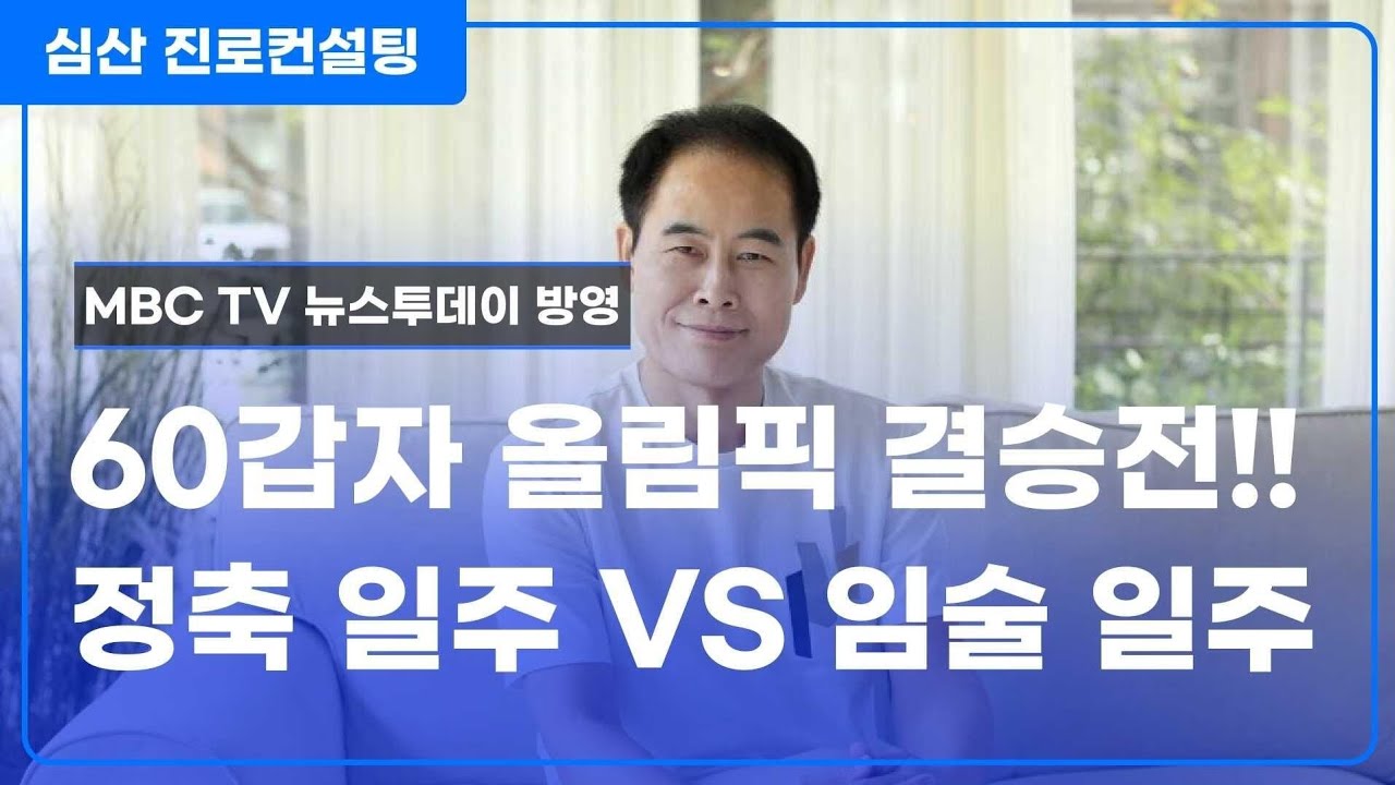 60갑자 올림픽 결승전! 정축 일주 VS 임술 일주
