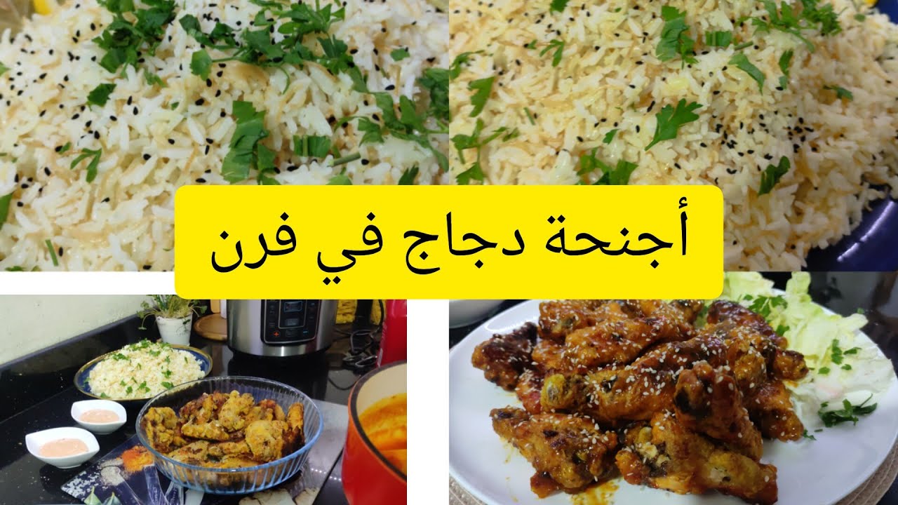 أجنحة الدجاج ماريني في الفور من #مطبخ جوهر