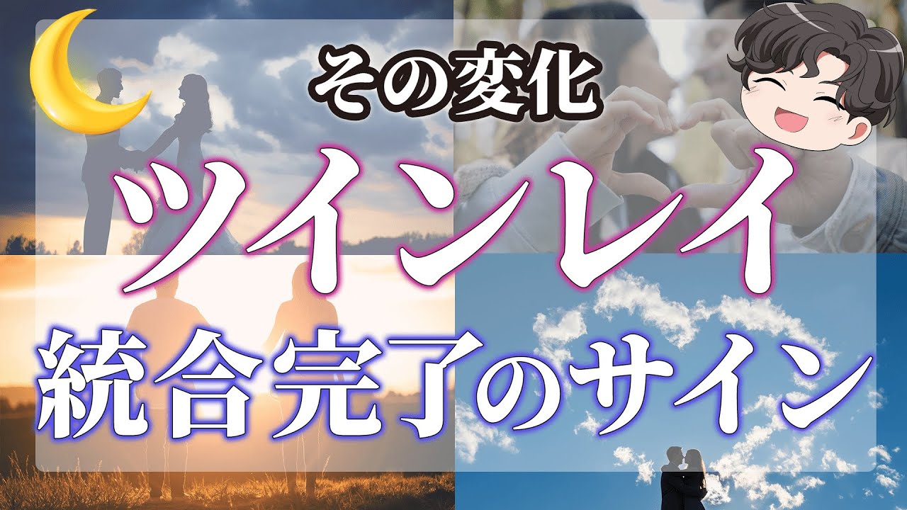 ツインレイが統合するとどうなる？統合後に起こる変化９選