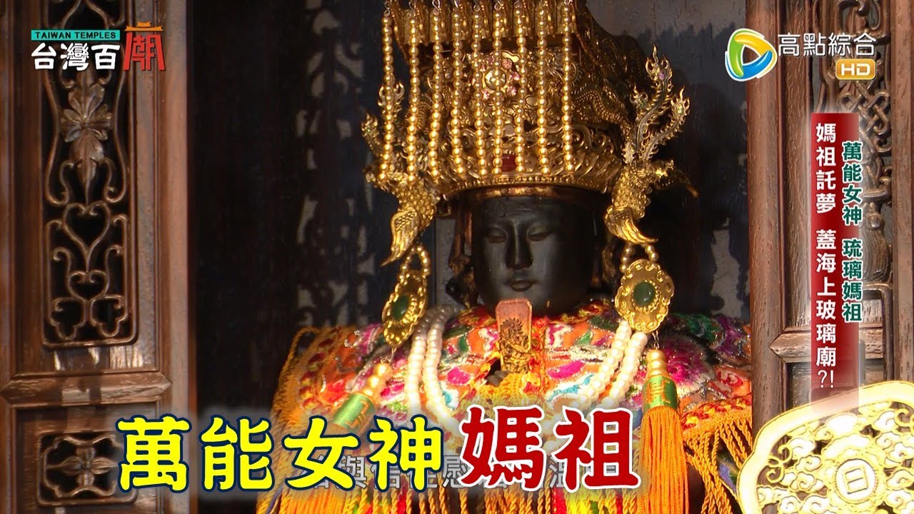琉璃媽祖是誰? 坐鐵路來的媽祖? 信徒發願蓋廟 背後有洋蔥? 台灣百廟2023/04/30 - 台灣護聖宮(琉璃媽祖) + 高雄朝元宮(鐵路媽祖) + 聖興天后宮(大甲媽)