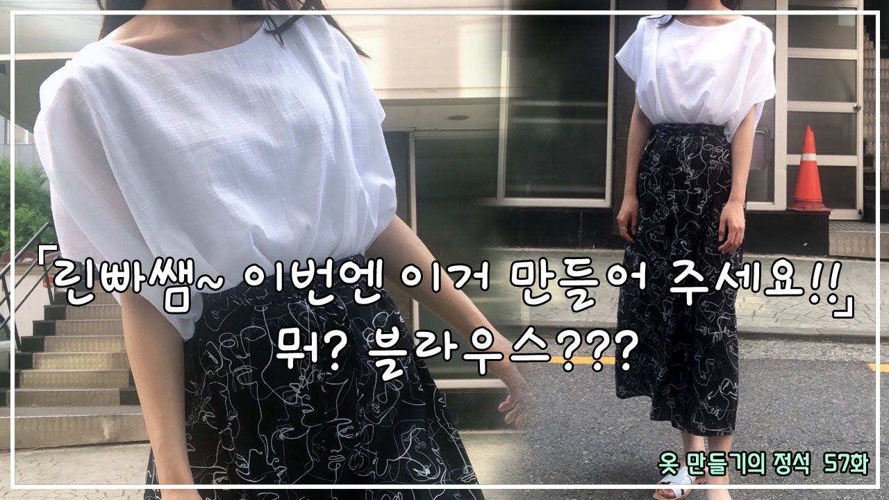 [옷만들기의정석 57화 _ 만들기쉬운 스타일리쉬한 여름블라우스!  자막녀 강력 추천 디자인!!!! / 만들고보면 생각보다 진짜이쁨주의!]