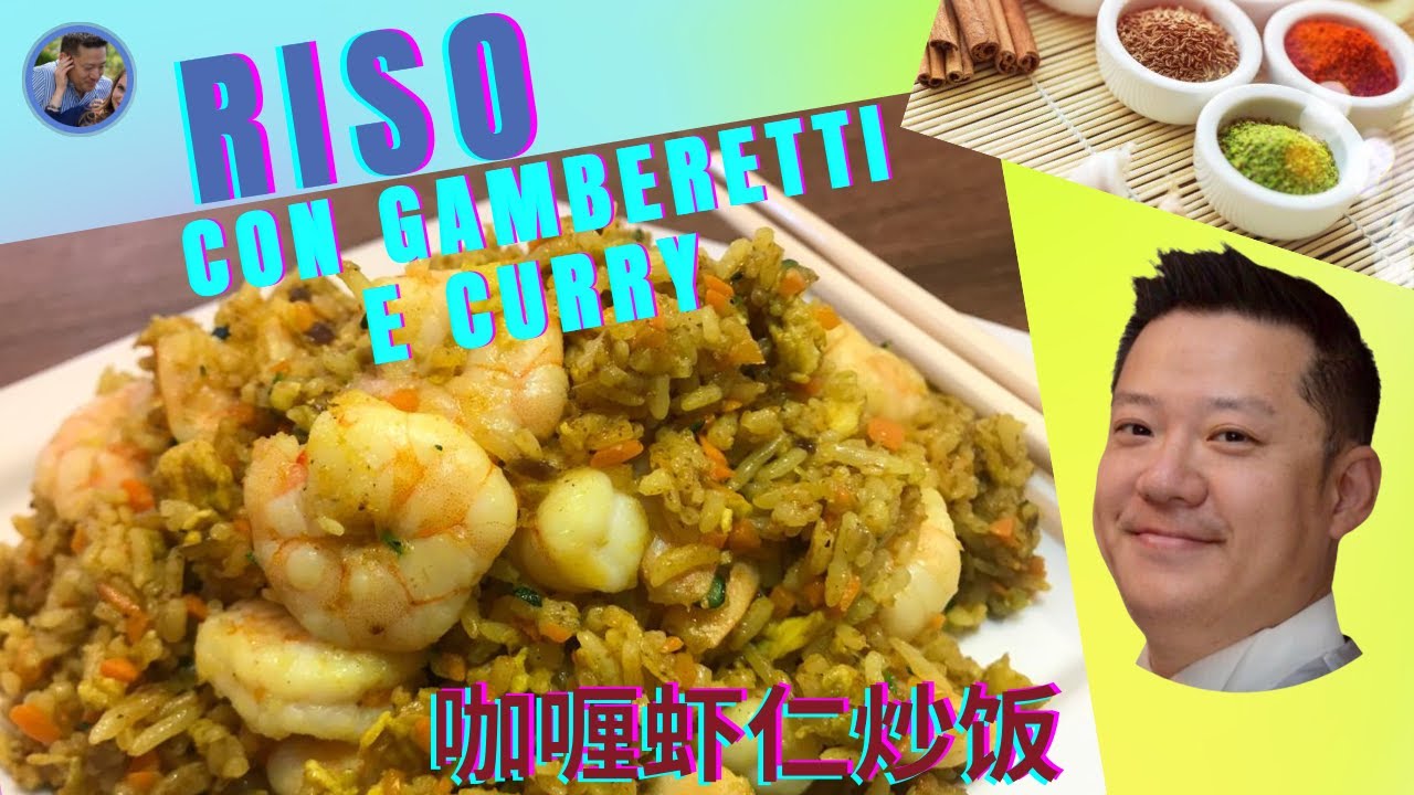 RISO CON GAMBERETTI E CURRY 咖喱虾仁炒饭