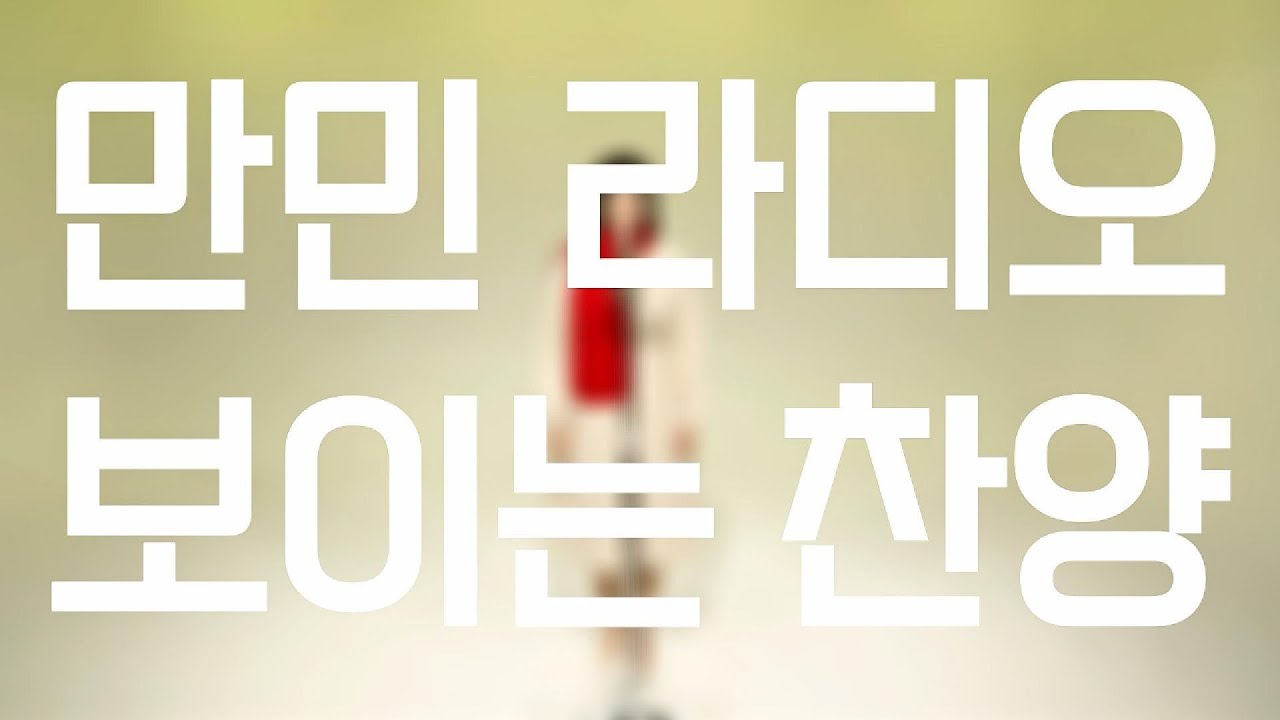만민라디오 보이는 찬양 13회 - 하얗게 눈이 내리는 날엔 / 심찬미