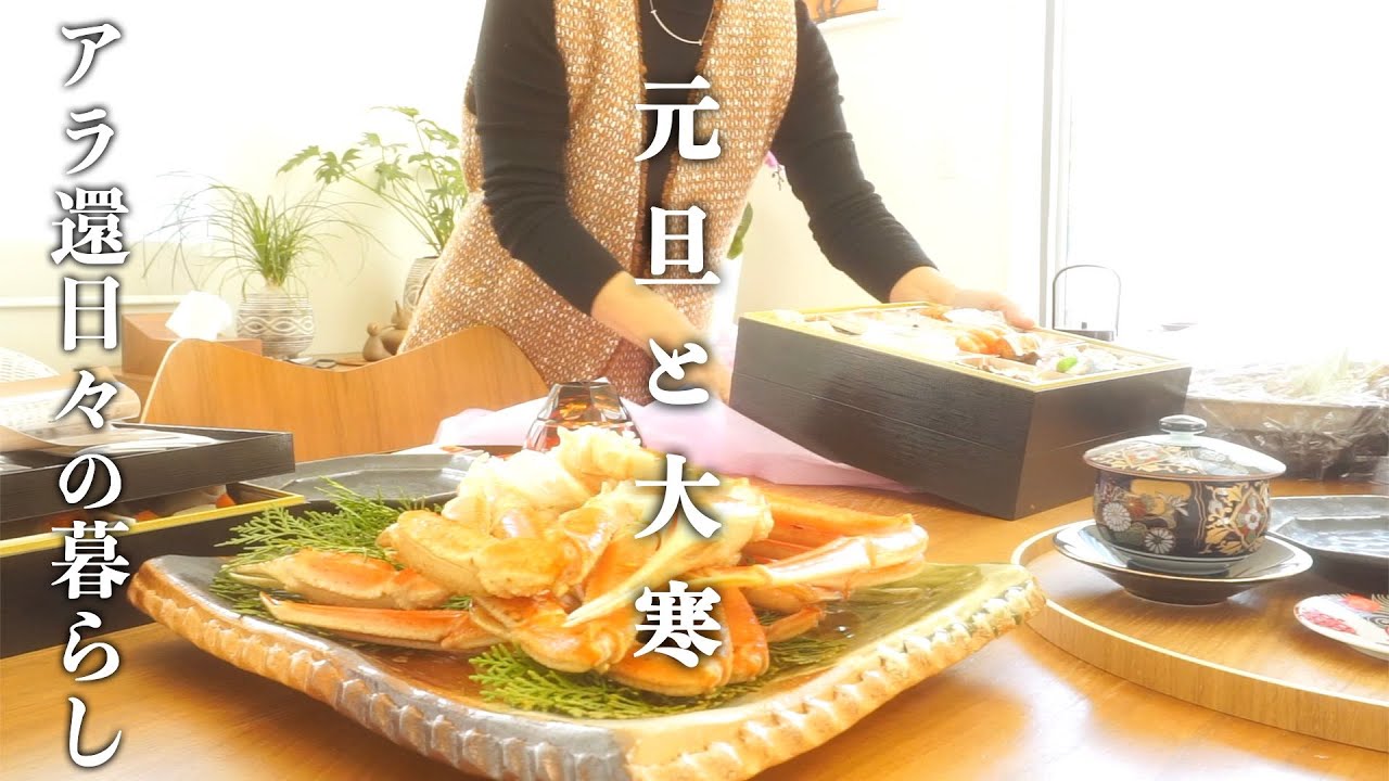 【アラ還専業主婦】開運アクションで始まる元旦の朝/一人暮らし再開大寒の過ごし方