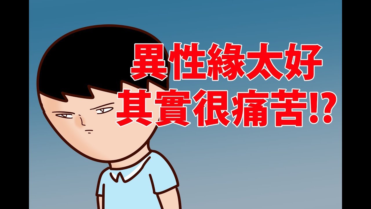 洋蔥真實故事 | 異性緣太好也是很痛苦的 | 人生本就不公平