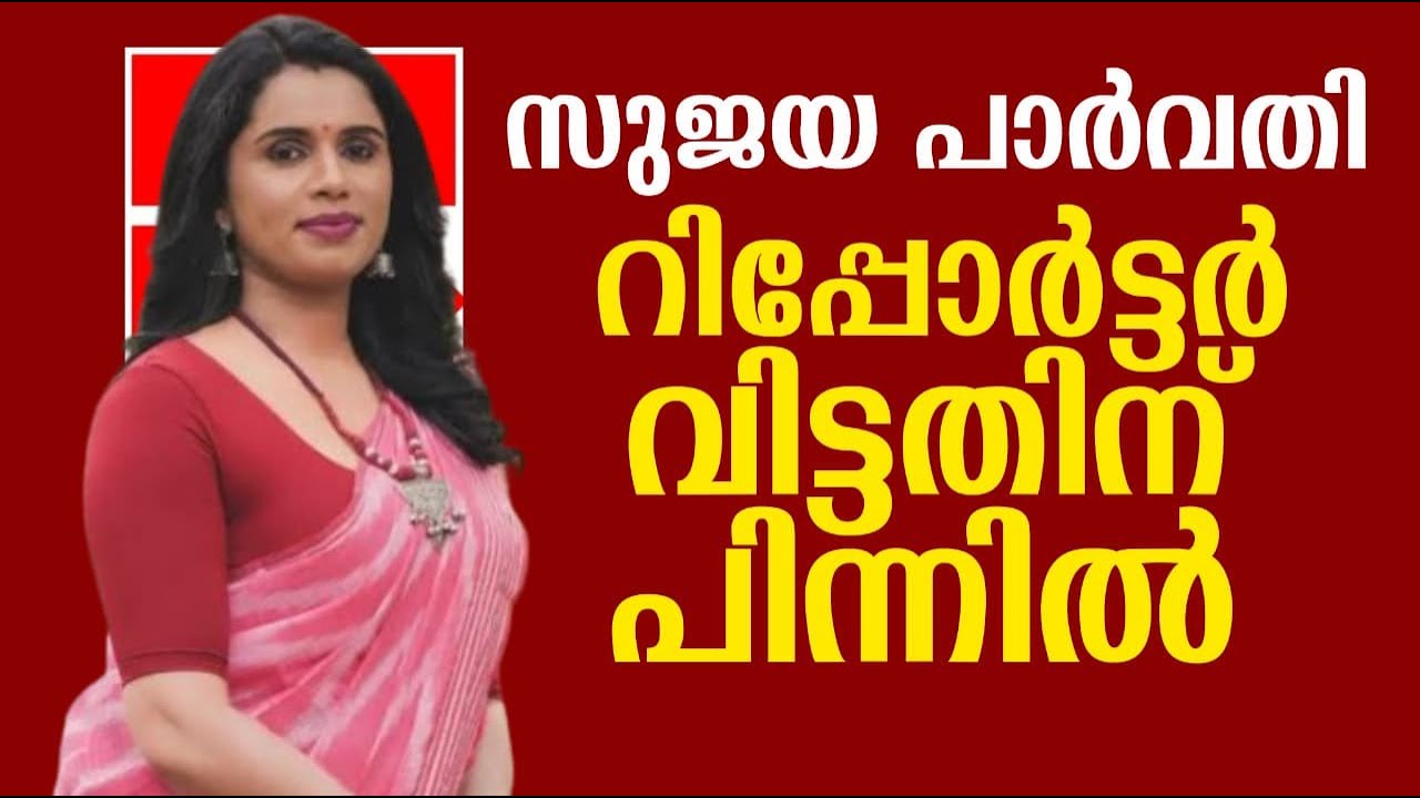 സുജയ പാർവതി റിപ്പോർട്ടർ വിട്ടതിന് പിന്നിൽ