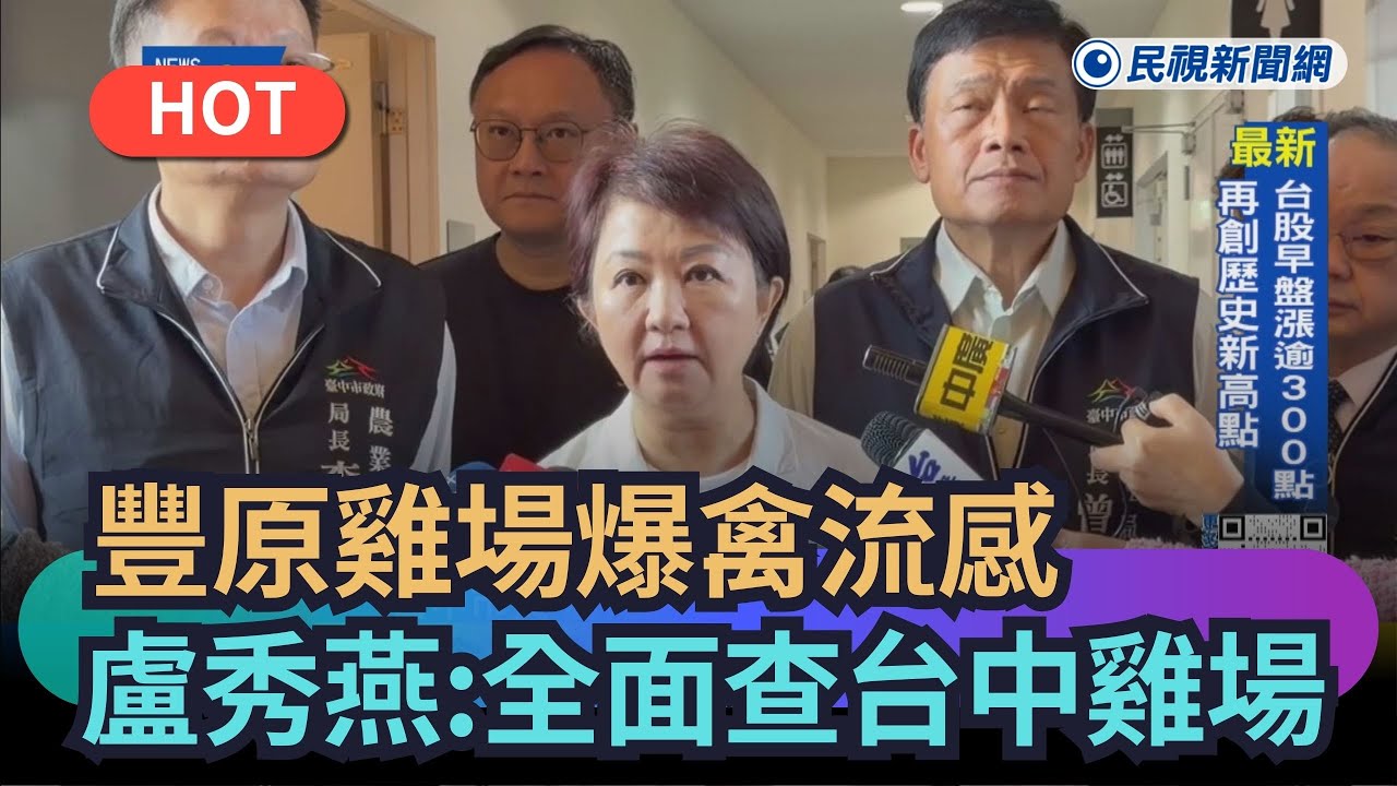 【熱搜新聞】豐原雞場爆禽流感　盧秀燕：全面訪查台中雞場｜民視新聞｜