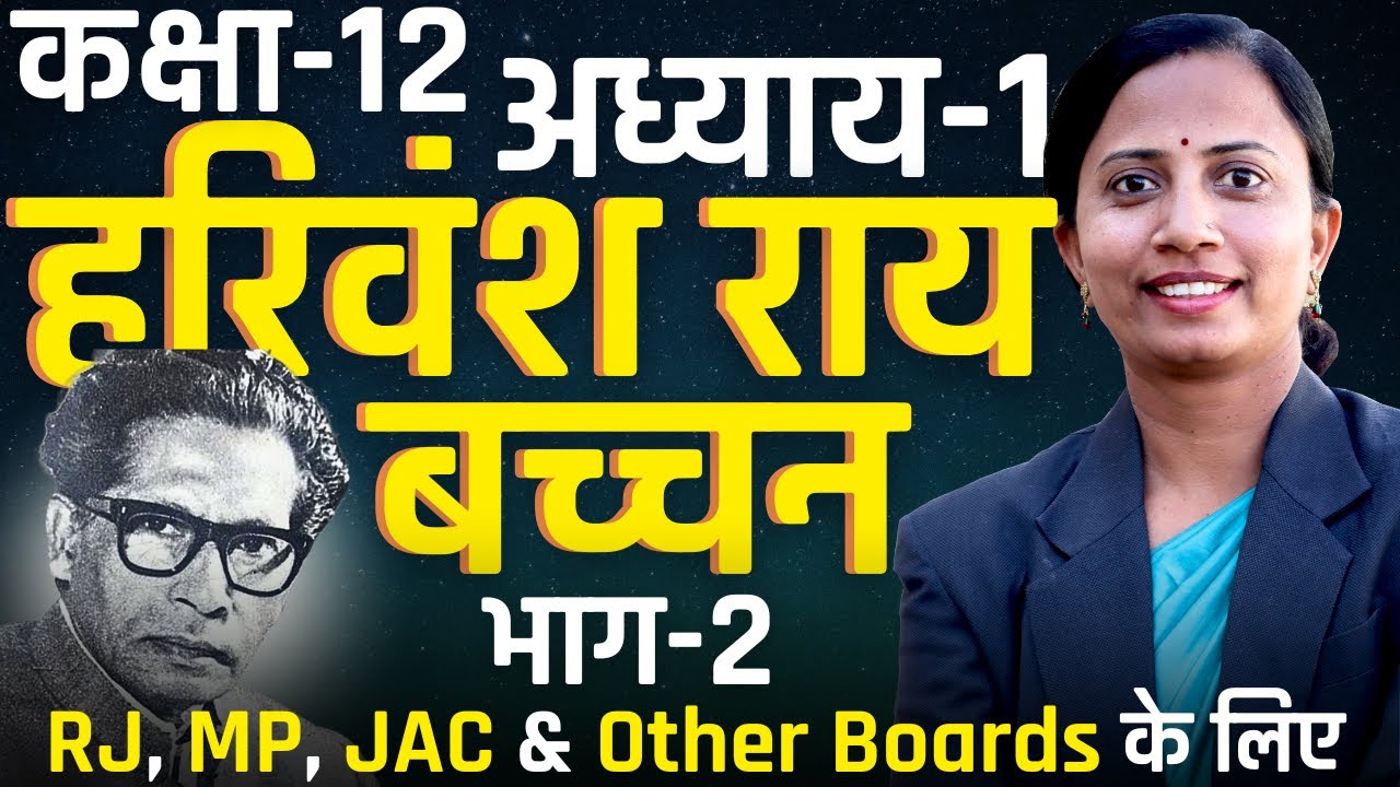 भाग-2, आत्मपरिचय, अध्याय-1, हरिवंश राय बच्चन | Class-12th Hindi | RJ, MP, Jac & Other Boards के लिए