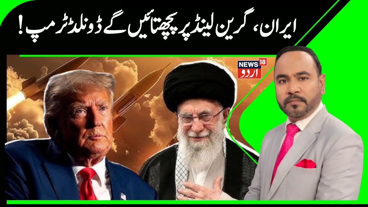 Iran Israel War: !ہو گئی بڑی تیاری، ایران، گرین لینڈ پر پچھتائیں گے ڈونلڈ ٹرمپ | Greenland | N18G