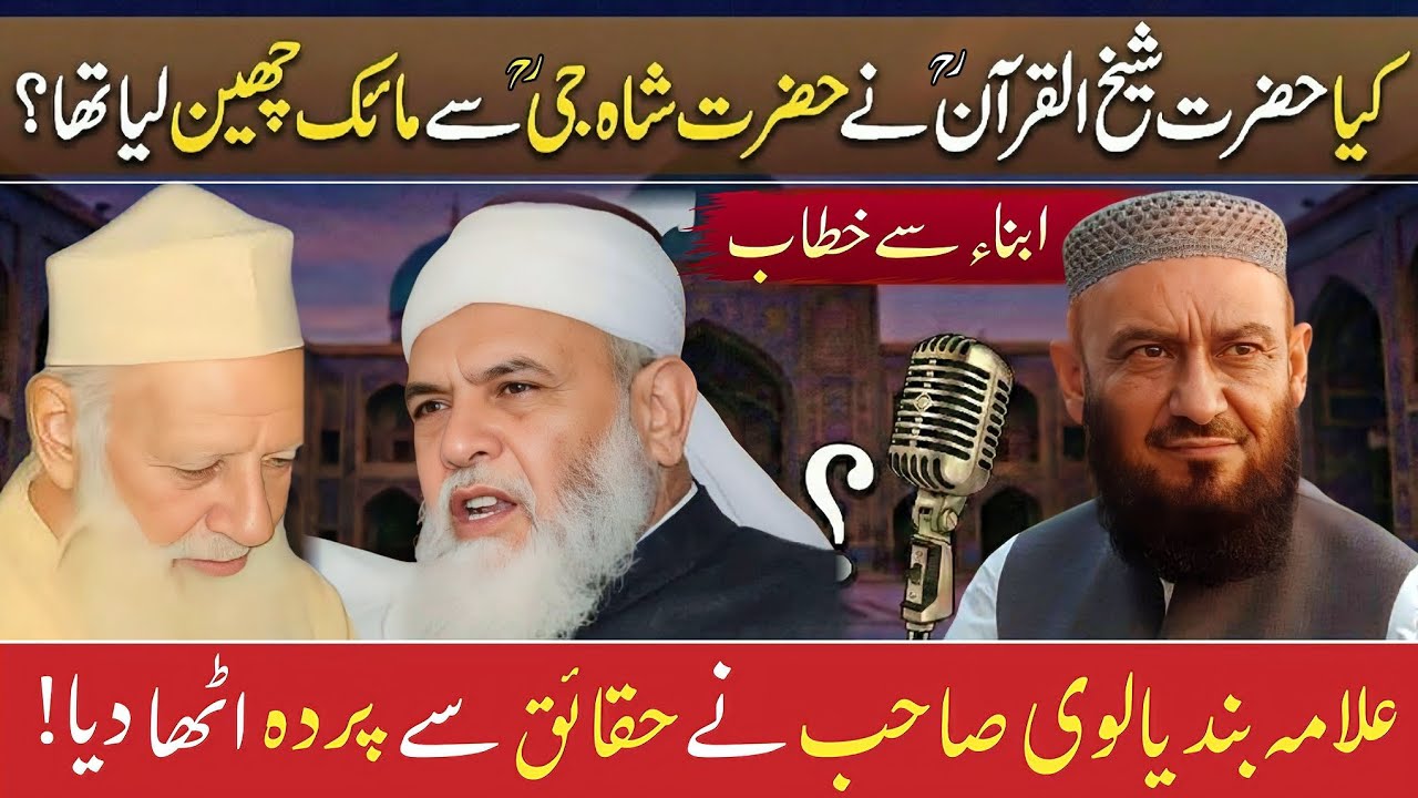 Did Hazrat Shaikhul Quran snatch the mic from Hazrat Shah G? 🤔 By Allama Attaullah Bandyalvi