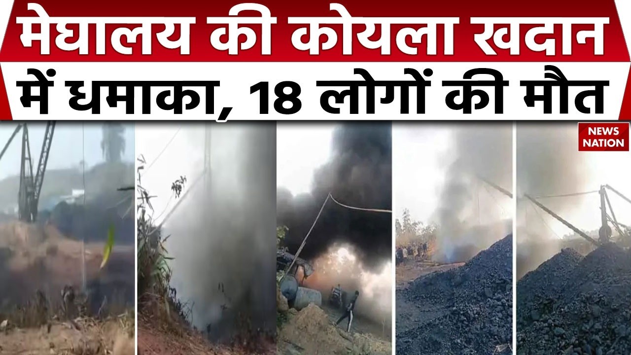 Meghalaya Coal Mine Blast | 18 मजदूरों की मौत | East Jaintia Hills | Big Breaking
