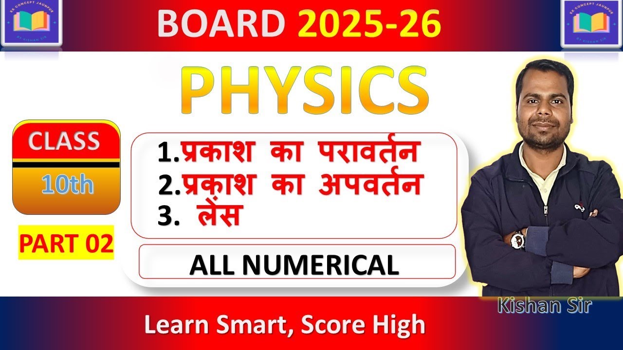 परावर्तन || अपवर्तन || लेंस PART 02 ALL NUMERICAL BY KISHAN SIR@kkconceptjaunpur