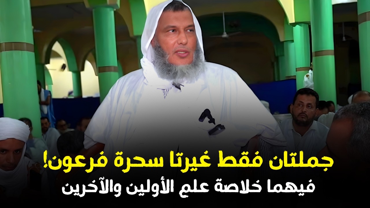 جملتان فقط غيرتا سحرة فرعون! فيهما خلاصة علم الأولين والآخرين | الشيخ الددو