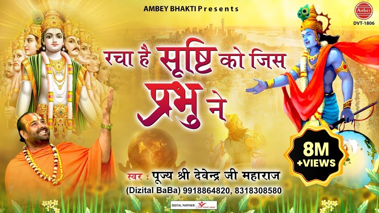 रचा है सृष्टि को जिस प्रभु ने | Racha Hai Srishti Ko Jis Prabhu Ne | Devendra Pathak Song