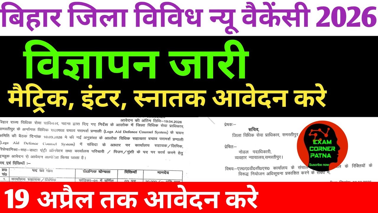 बिहार जिला विविध न्यू वैकेंसी 2026✅ विज्ञापन जारी ✅ मैट्रिक, इंटर, स्नातक आवेदन करे ✅ सभी जिला ✅