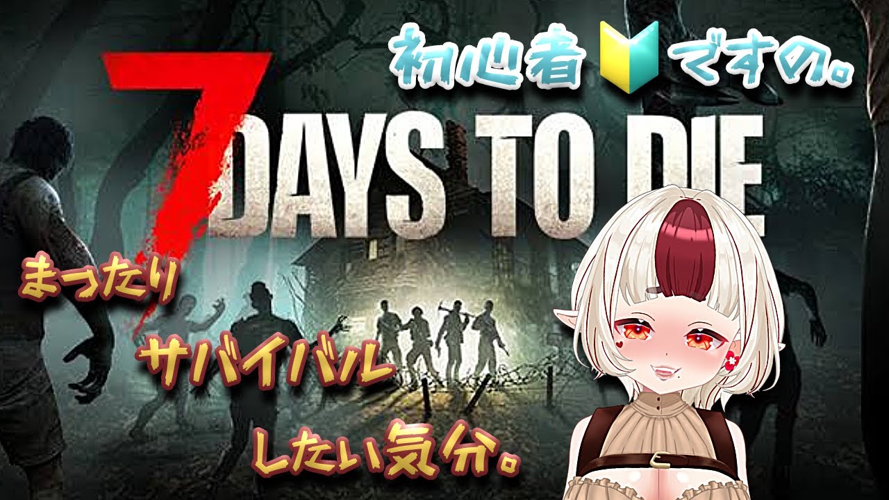 【7Days to die】まったりゾンビの世界でサバイバル🔰初心者ですの🔰【セブンデイズトゥダイ】