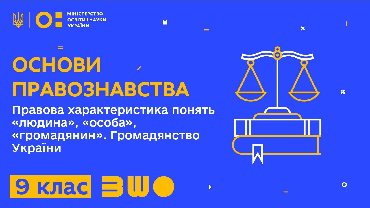 9 клас. Основи правознавства. Правова характеристика понять «людина», «особа», «громадянин»