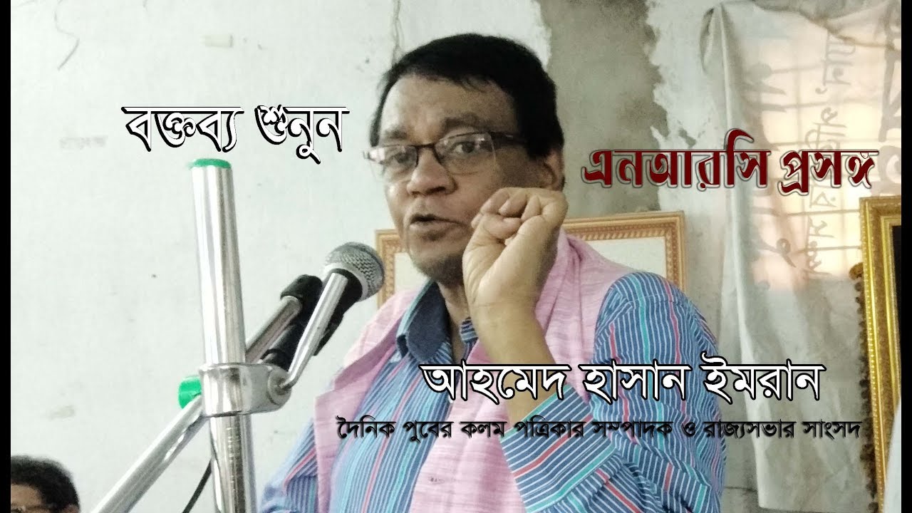 In Berhampore, MP Ahmed Hasan speak about NRC