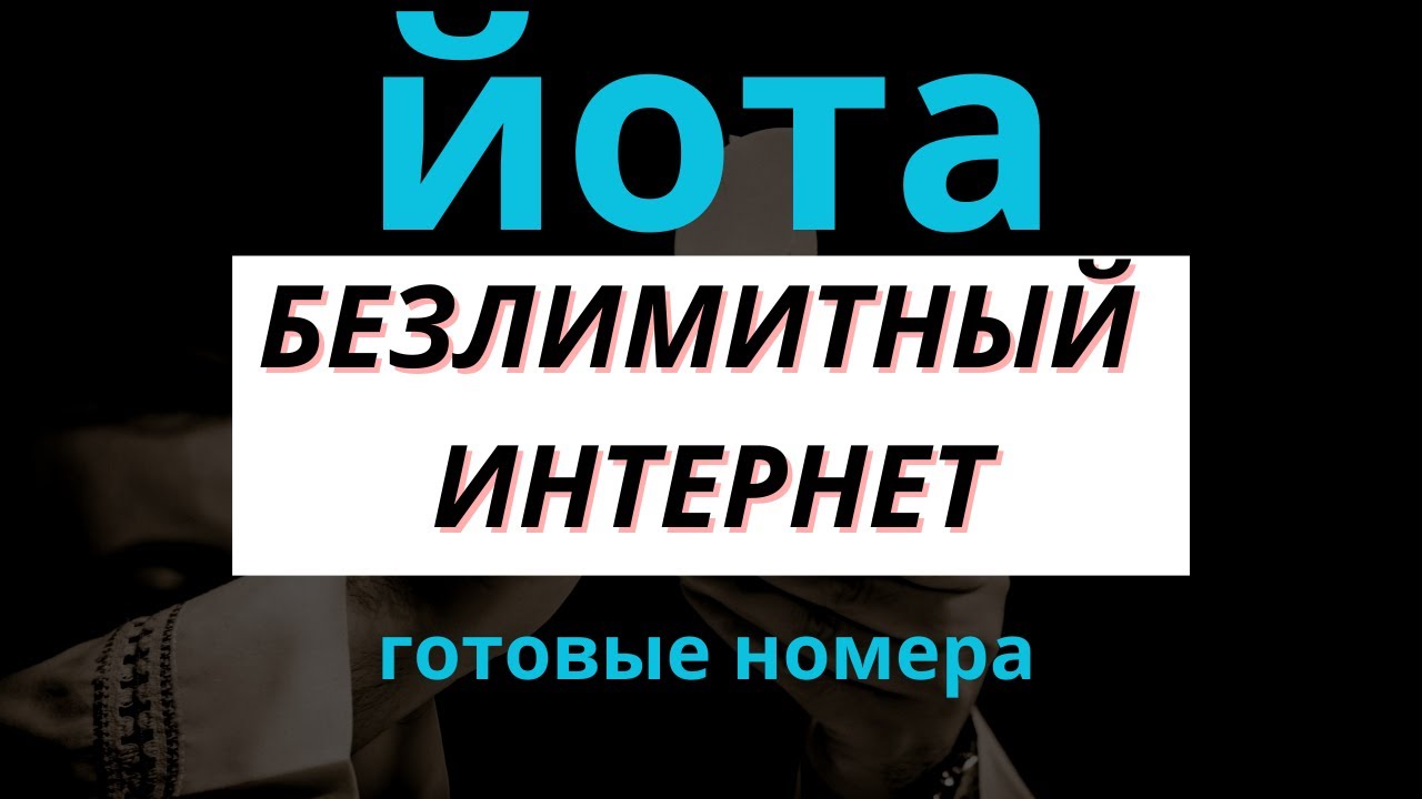 Готовые SIM-карты Yota за 290₽ в месяц — Безлимитный интернет без ограничений!