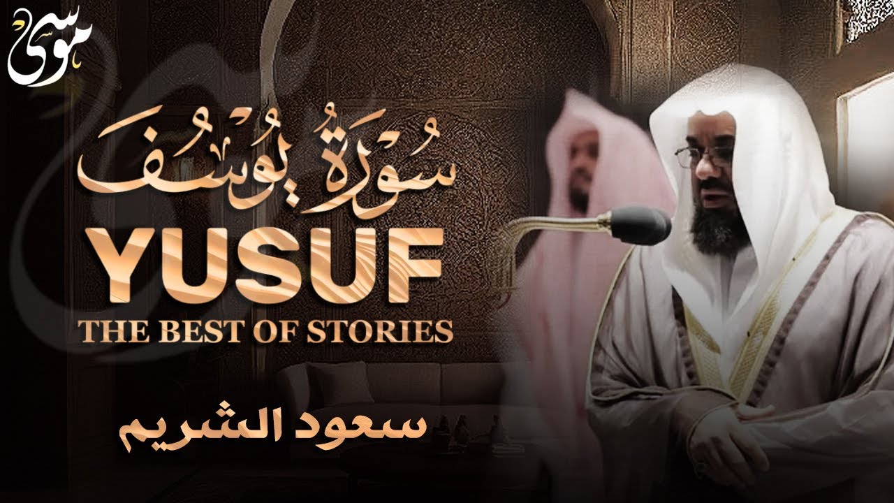 {قالوا ياأبانا ما لك لا تأمنا على يوسف}تلاوة قديمة تفوق الخيال للشيخ د سعود الشريم   سورة يوسف كاملة