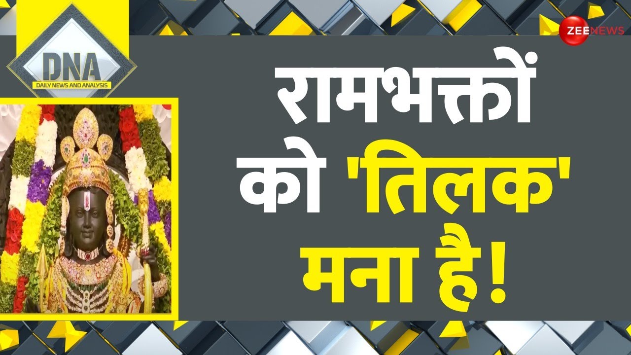 DNA: अयोध्या के राम मंदिर में तिलक पर क्या लगा बैन? | Tilak Ban in Ayodhya Ram Mandir | Update