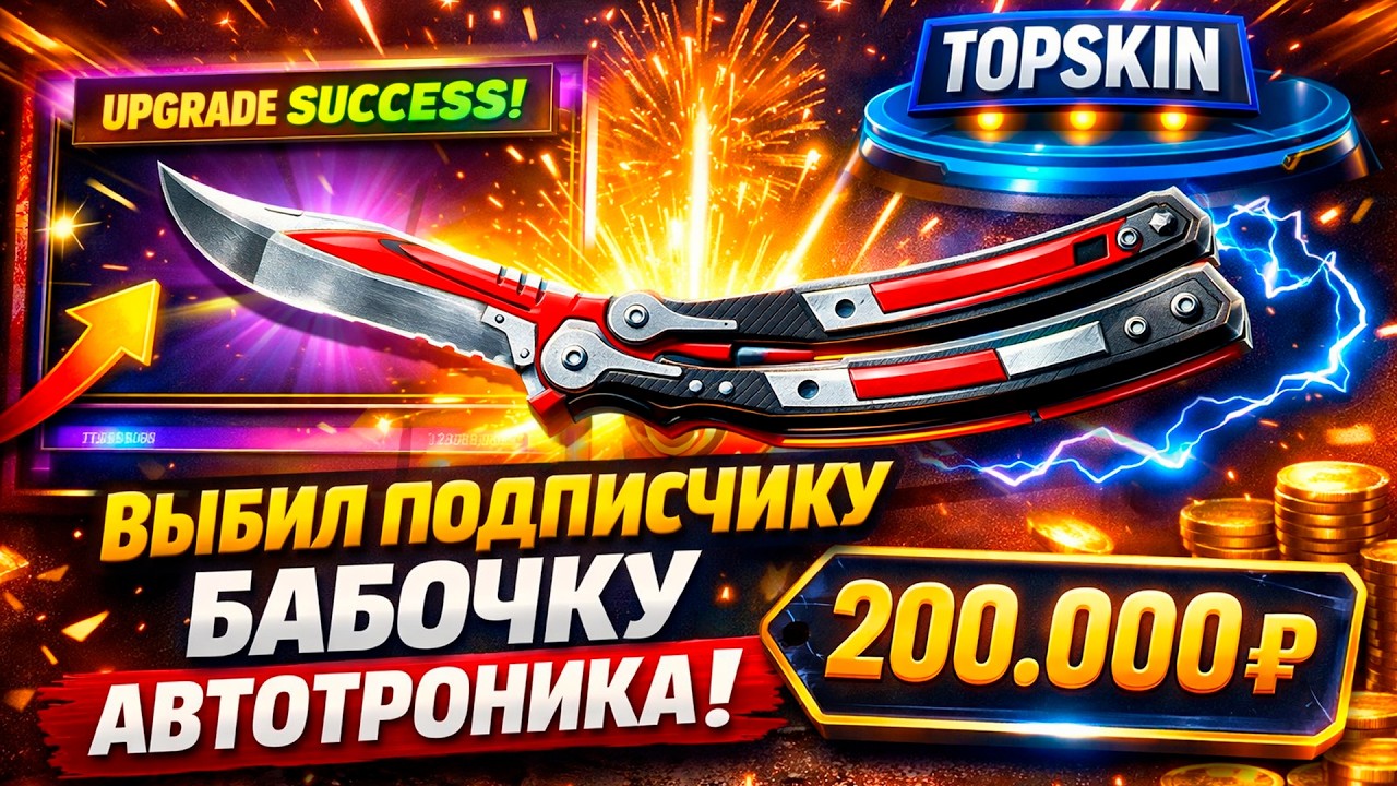 ВЫБИЛ БАБОЧКУ 