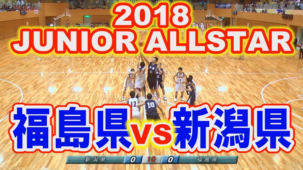 福島県VS新潟県（2018JUNIOR ALLSTAR）ジュニアオールスター2018