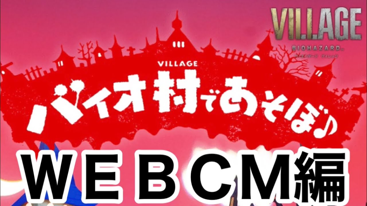 バイオハザード　ヴィレッジ×人形劇「バイオ村であそぼ♪」WEBCM編（発売前）